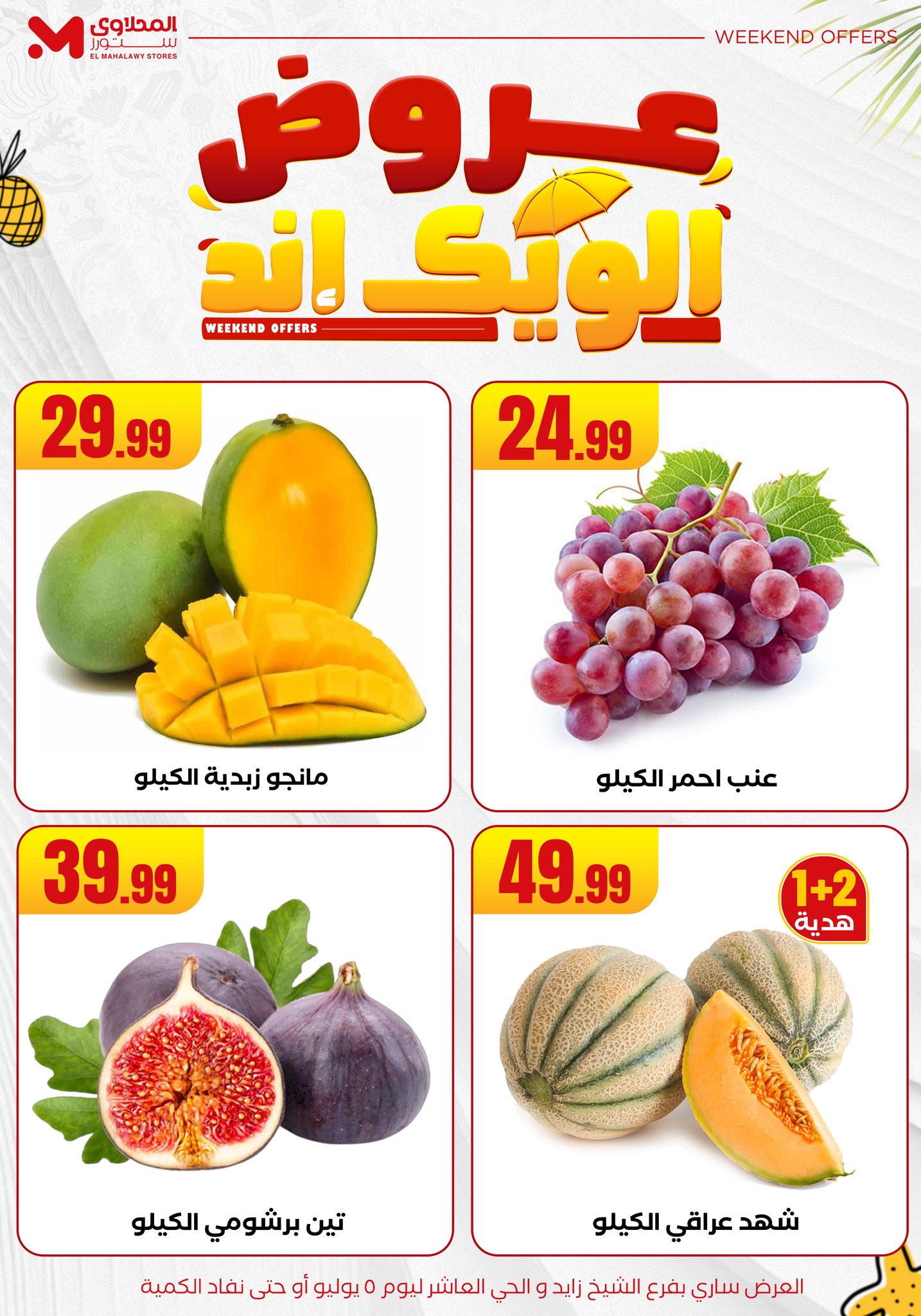 el-mahallawy offers from 2jul to 10jun 2025 عروض المحلاوي من 2 يوليو حتى 10 يونيو 2025 صفحة رقم 6